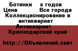 Ботинки 80-х годов › Цена ­ 2 000 - Все города Коллекционирование и антиквариат » Антиквариат   . Краснодарский край